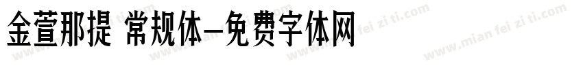 金萱那提 常规体字体转换